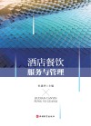 酒店餐饮服务与管理 封面