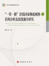 一带一路沿线国家物流网络的结构分析及深度融合研究 封面