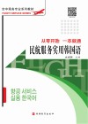 民航服务实用韩国语：从零开始  一本就通 封面