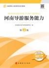 河南导游服务能力 第2版 封面