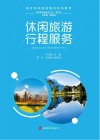休闲旅游行程服务 封面
