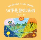 汉字是拼出来的 封面