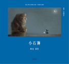 小石狮 封面
