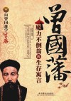 曾国藩魔力不倒翁的生存寓言 封面