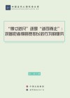 “得寸进尺”还是“适可而止” 对冒犯者得到宽恕以后行为的研究 封面