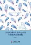 20世纪西方文学作品中的生态伦理思想分析 封面
