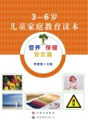 3-6岁儿童家庭教育读本