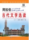 阿拉伯古代文学选读 封面