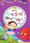 不让爸妈做我的佣人  彩绘注音版