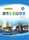 城市生态与环境 封面