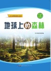 地球上的森林 封面