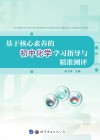 基于核心素养的初中化学学习指导与精准测评