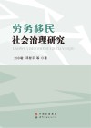 劳务移民社会治理研究 封面
