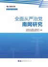 全面从严治党·南网研究 封面