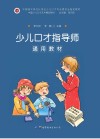 少儿口才指导师通用教材 封面