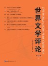 世界文学评论 第9辑 高教版 封面