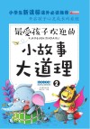 小故事大道理 2 封面