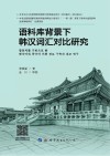 语料库背景下韩汉词汇对比研究 封面