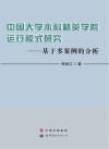 中国大学本科精英学院运行模式研究 封面