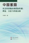 中国家庭社会经济地位的代际传递 封面