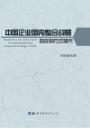 中国企业国内整合战略的控制方式研究 封面