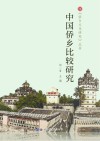 中国侨乡比较研究 封面