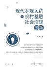 现代乡规民约与农村基层社会治理创新 封面