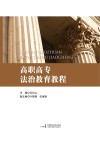 高职高专法治教育教程 封面