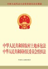 中华人民共和国农村土地承包法  中华人民共和国村民委员会组织法 封面