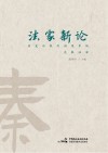 法家新论 历史与现代语境中的先秦法家 封面
