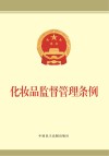 化妆品监督管理条例 封面