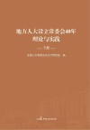 地方人大设立常委会41年理论与实践  下 封面