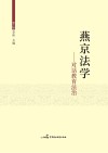 燕京法学  对话教育法治 封面