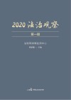 2020法治观察  第1辑 封面