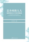 县乡两级人大换届选举工作实用指南 封面