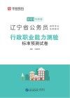 辽宁省公务员录用考试专用教材：行政职业能力测验标准预测试卷 封面