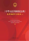 《中华人民共和国民法典》合同编学习读本 上 封面