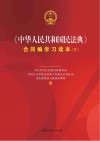 《中华人民共和国民法典》合同编学习读本 下 封面