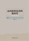 走向政府法治的新时代  杨海坤教授行政法学研究论文选 封面