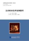 法律职业伦理案例教程 封面