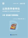 云南省事业单位公开招聘工作人员录用考试专用教材:职业能力倾向测验 D类 封面