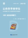 云南省事业单位公开招聘工作人员录用考试专用教材：综合应用能力 D类 封面