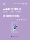 云南省事业单位公开招聘工作人员录用考试专用教材:职业能力倾向测验 E类 封面
