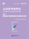 云南省事业单位公开招聘工作人员录用考试专用教材:职业能力倾向测验历年真题及详解 E类 封面