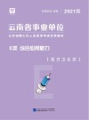 云南省事业单位公开招聘工作人员录用考试专用教材:综合应用能力 E类 封面