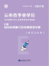 云南省事业单位公开招聘工作人员录用考试专用教材:综合应用能力历年真题及详解 E类 封面