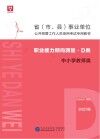 省 市、县 事业单位公开招聘工作人员录用考试专用教材:职业能力倾向测验 D类 封面