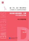 省 市、县 事业单位公开招聘工作人员录用考试专用教材：职业能力倾向测验历年真题及详解 D类 封面