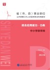 省（市、县）事业单位公开招聘工作人员录用考试专用教材  综合应用能力  D类  中小学教师类  2021版 封面