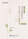 浙江省教师招聘考试专用教材:教育基础知识必做题库 客观题答案 封面